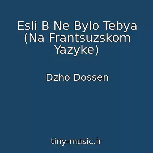 کاور آهنگ Esli B Ne Bylo Tebya (Na Frantsuzskom Yazyke) از Dzho Dossen