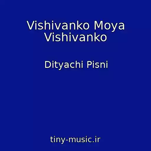 کاور آهنگ Vishivanko Moya Vishivanko از Dityachі Pіsnі