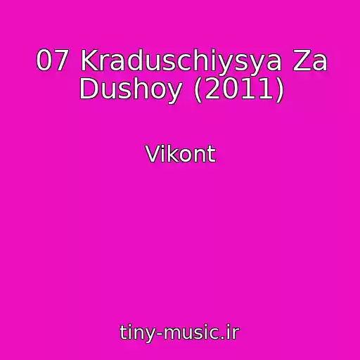 کاور آهنگ 07 Kraduschiysya Za Dushoy (2011) از Vikont