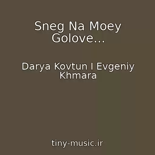 کاور آهنگ Sneg Na Moey Golove... از Darya Kovtun I Evgeniy Khmara