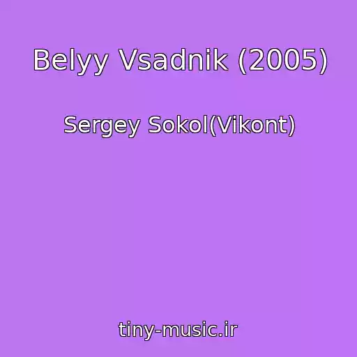 کاور آهنگ Belyy Vsadnik (2005) از Sergey Sokol(Vikont)