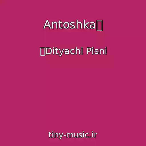 کاور آهنگ Antoshkaツ از ツDityachі Pіsnі
