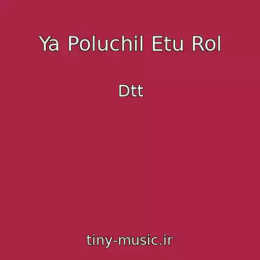 کاور آهنگ Ya Poluchil Etu Rol از Dtt