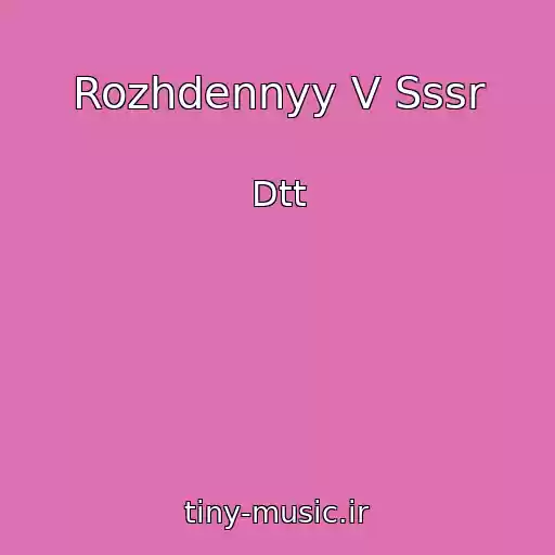کاور آهنگ Rozhdennyy V Sssr از Dtt