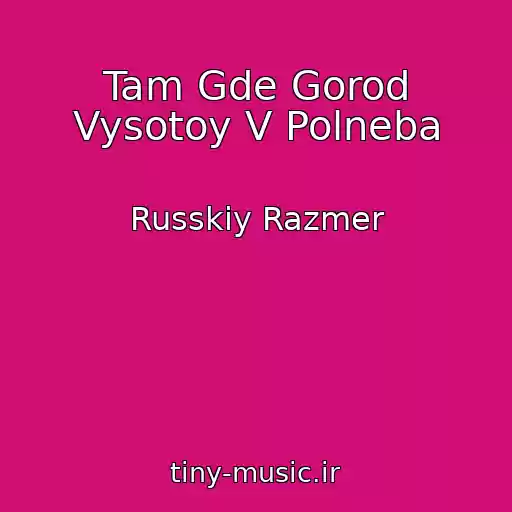 کاور آهنگ Tam Gde Gorod Vysotoy V Polneba از Russkiy Razmer