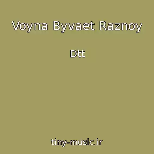 کاور آهنگ Voyna Byvaet Raznoy از Dtt