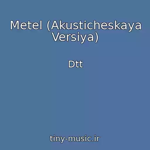 کاور آهنگ Metel (Akusticheskaya Versiya) از Dtt