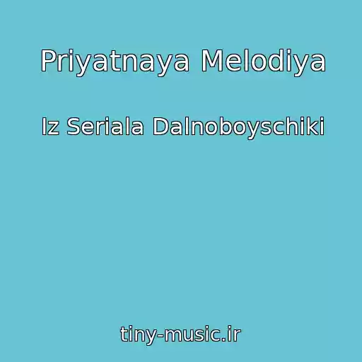 کاور آهنگ Priyatnaya Melodiya از Iz Seriala Dalnoboyschiki