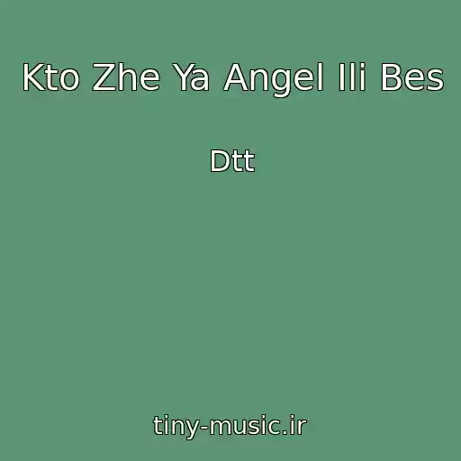 کاور آهنگ Kto Zhe Ya Angel Ili Bes از Dtt