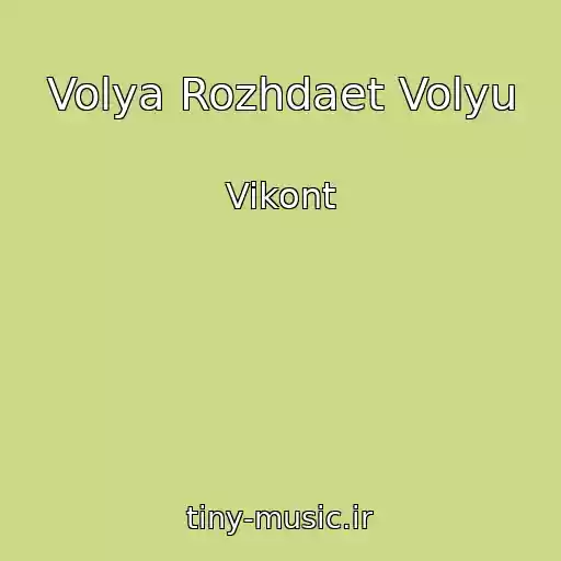 کاور آهنگ Volya Rozhdaet Volyu از Vikont