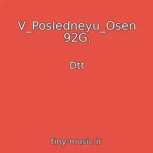 کاور آهنگ V_Posledneyu_Osen 92G. از Dtt