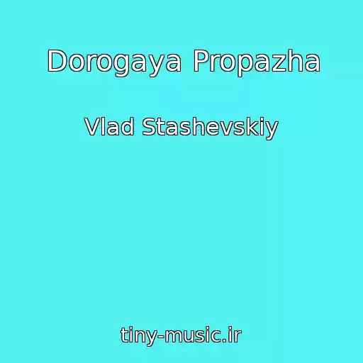 کاور آهنگ Dorogaya Propazha از Vlad Stashevskiy
