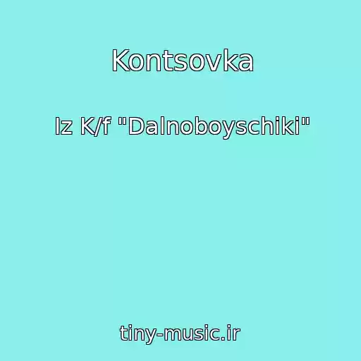 کاور آهنگ Kontsovka از Iz K/f "Dalnoboyschiki"