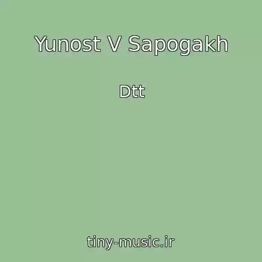 کاور آهنگ Yunost V Sapogakh از Dtt
