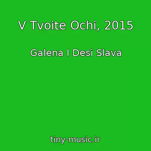 کاور آهنگ V Tvoite Ochi, 2015 از Galena I Desi Slava