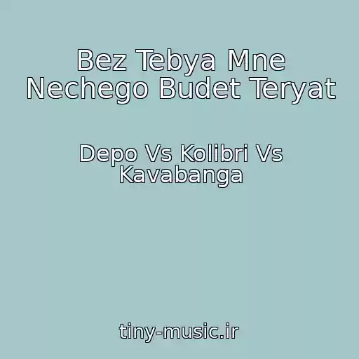 کاور آهنگ Bez Tebya Mne Nechego Budet Teryat از Depo Vs Kolibri Vs Kavabanga