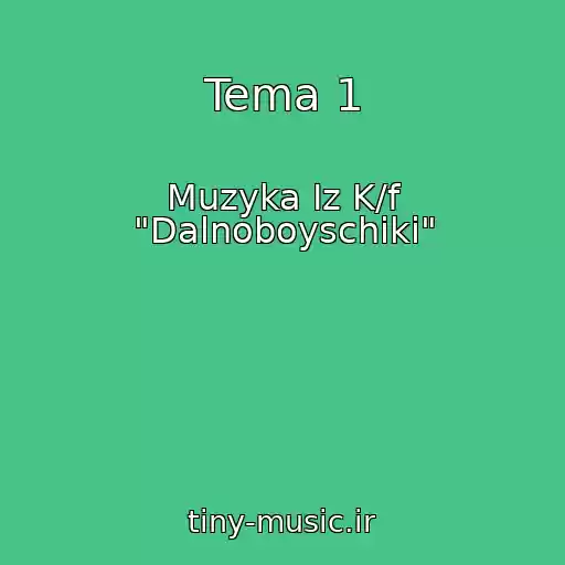 کاور آهنگ Tema 1 از Muzyka Iz K/f "Dalnoboyschiki"
