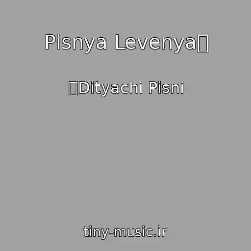 کاور آهنگ Pіsnya Levenyaツ از ツDityachі Pіsnі