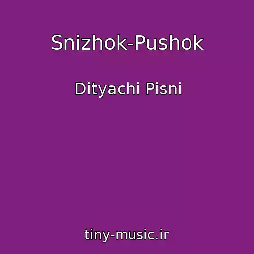 کاور آهنگ Snіzhok-Pushok از Dityachі Pіsnі