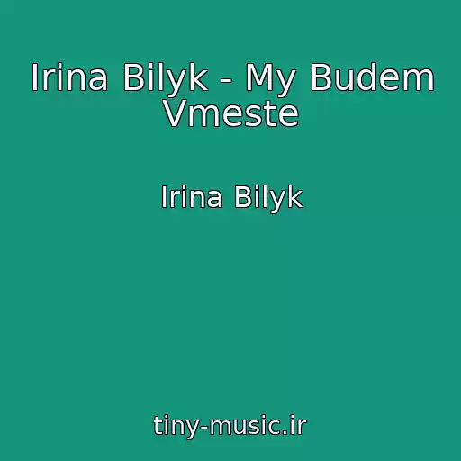 کاور آهنگ Irina Bilyk - My Budem Vmeste از Irina Bilyk