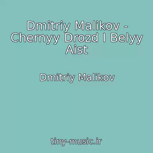 کاور آهنگ Dmitriy Malikov - Chernyy Drozd I Belyy Aist از Dmitriy Malikov