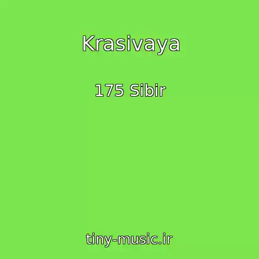 کاور آهنگ Krasivaya از 175 Sibir