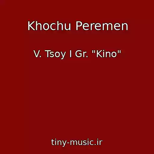 کاور آهنگ Khochu Peremen از V. Tsoy I Gr. "Kino"