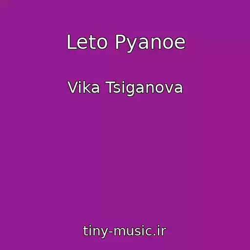 کاور آهنگ Leto Pyanoe از Vika Tsiganova