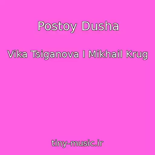 کاور آهنگ Postoy Dusha از Vika Tsiganova I Mikhail Krug