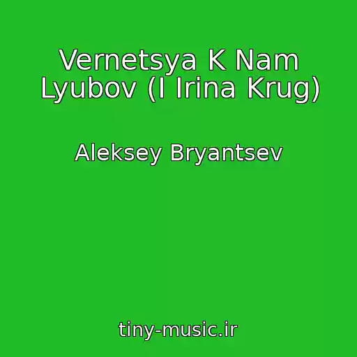کاور آهنگ Vernetsya K Nam Lyubov (I Irina Krug) از Aleksey Bryantsev