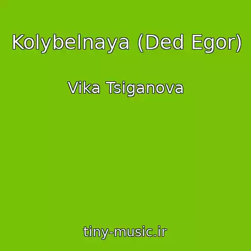 کاور آهنگ Kolybelnaya (Ded Egor) از Vika Tsiganova