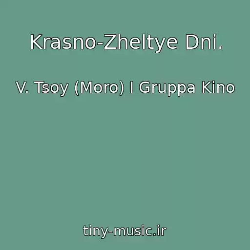 کاور آهنگ Krasno-Zheltye Dni. از V. Tsoy (Moro) I Gruppa Kino