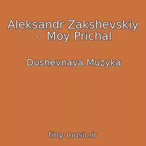 کاور آهنگ Aleksandr Zakshevskiy  -  Moy Prichal از Dushevnaya Muzyka