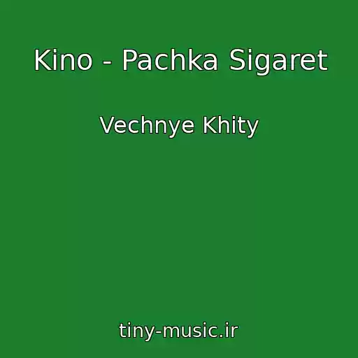 کاور آهنگ Kino - Pachka Sigaret از Vechnye Khity