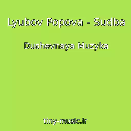 کاور آهنگ Lyubov Popova - Sudba از Dushevnaya Muzyka