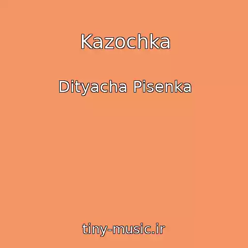 کاور آهنگ Kazochka از Dityacha Pіsenka