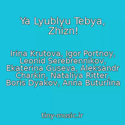 کاور آهنگ Ya Lyublyu Tebya, Zhizn! از Irina Krutova, Igor Portnoy, Leonid Serebrennikov, Ekaterina Guseva, Aleksandr Charkin, Nataliya Ritter, Boris Dyakov, Anna Buturlina