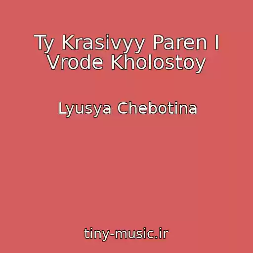 کاور آهنگ Ty Krasivyy Paren I Vrode Kholostoy از Lyusya Chebotina