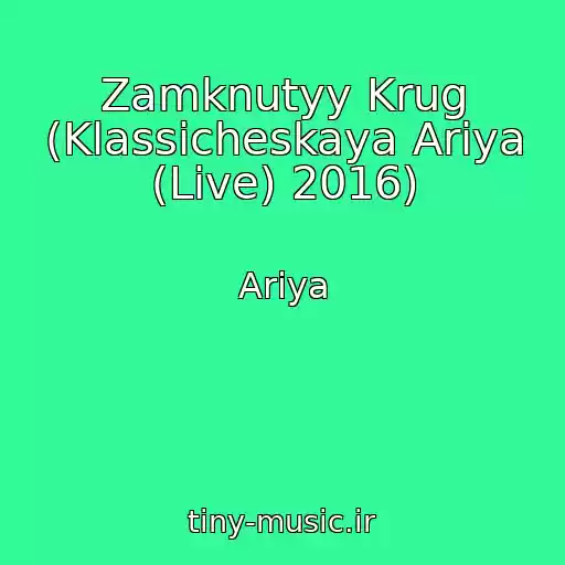 کاور آهنگ Zamknutyy Krug (Klassicheskaya Ariya (Live) 2016) از Ariya