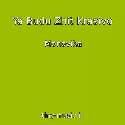 کاور آهنگ Ya Budu Zhit Krasivo از Monovika
