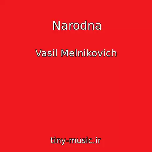 کاور آهنگ Narodna از Vasil Melnikovich