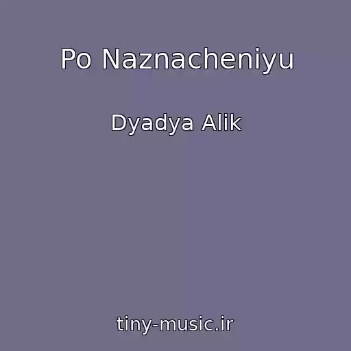 کاور آهنگ Po Naznacheniyu از Dyadya Alik