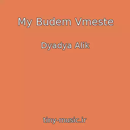 کاور آهنگ My Budem Vmeste از Dyadya Alik
