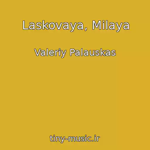 کاور آهنگ Laskovaya, Milaya از Valeriy Palauskas