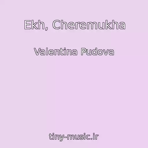 کاور آهنگ Ekh, Cheremukha از Valentina Pudova
