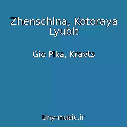 کاور آهنگ Zhenschina, Kotoraya Lyubit از Gio Pika, Kravts
