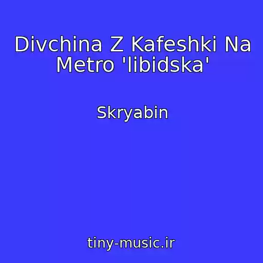 کاور آهنگ Dіvchina Z Kafeshki Na Metro 'libіdska' از Skryabіn