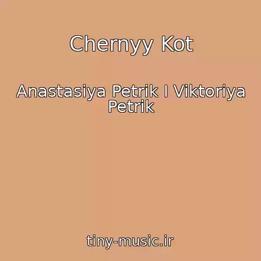 کاور آهنگ Chernyy Kot از Anastasiya Petrik I Viktoriya Petrik