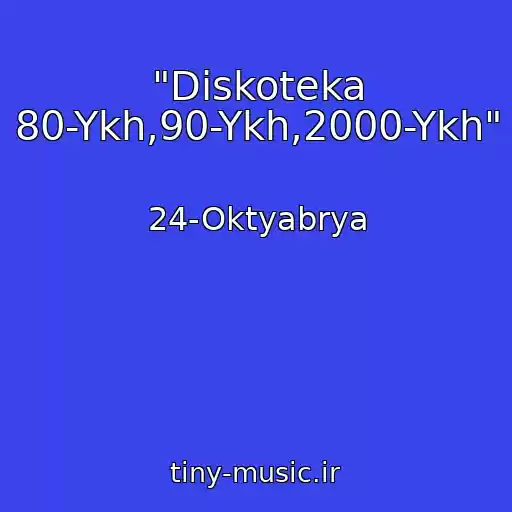 کاور آهنگ "Diskoteka 80-Ykh,90-Ykh,2000-Ykh" از 24-Oktyabrya