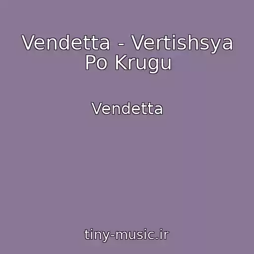 کاور آهنگ Vendetta - Vertishsya Po Krugu از Vendetta